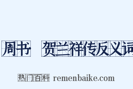 周书·贺兰祥传反义词是什么意思的图片